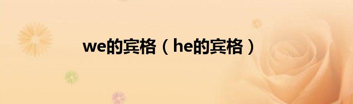 we的賓格（he的賓格）