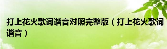 打上花火歌詞諧音對照完整版（打上花火歌詞諧音）