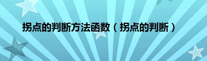 拐點(diǎn)的判斷方法函數(shù)（拐點(diǎn)的判斷）
