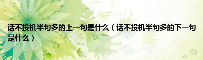 話不投機(jī)半句多的上一句是什么（話不投機(jī)半句多的下一句是什么）