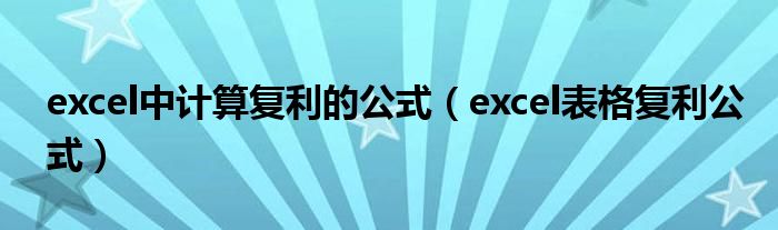 excel中計(jì)算復(fù)利的公式（excel表格復(fù)利公式）