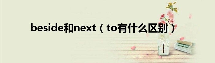 beside和next（to有什么區(qū)別）