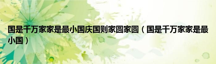 國是千萬家家是最小國慶國則家圓家圓（國是千萬家家是最小國）