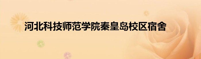 河北科技師范學院秦皇島校區(qū)宿舍