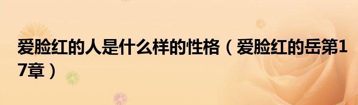 愛臉紅的人是什么樣的性格（愛臉紅的岳第17章）