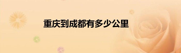 重慶到成都有多少公里