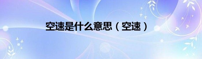 空速是什么意思（空速）