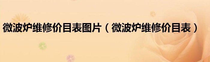 微波爐維修價(jià)目表圖片（微波爐維修價(jià)目表）
