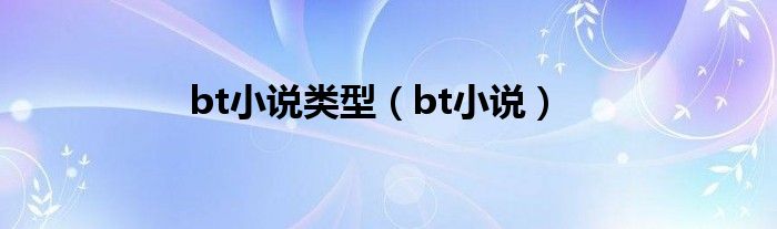 bt小說類型（bt小說）