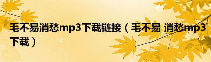 毛不易消愁mp3下載鏈接（毛不易 消愁mp3下載）