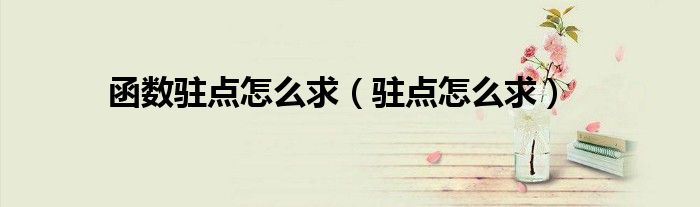 函數(shù)駐點(diǎn)怎么求（駐點(diǎn)怎么求）