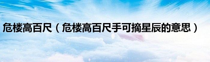 危樓高百尺（危樓高百尺手可摘星辰的意思）