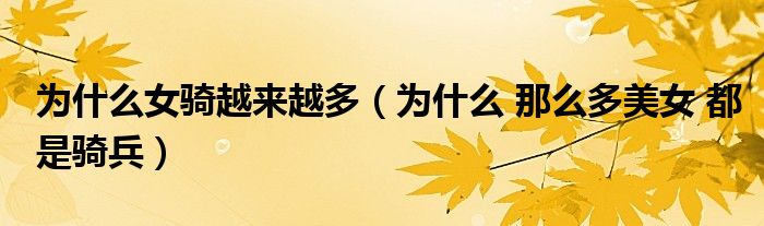 為什么女騎越來越多（為什么 那么多美女 都是騎兵）