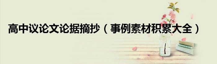 高中議論文論據(jù)摘抄（事例素材積累大全）