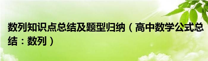 數(shù)列知識(shí)點(diǎn)總結(jié)及題型歸納（高中數(shù)學(xué)公式總結(jié)：數(shù)列）
