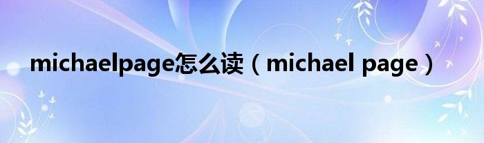 michaelpage怎么讀（michael page）