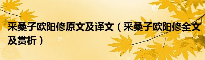采桑子歐陽修原文及譯文（采桑子歐陽修全文及賞析）
