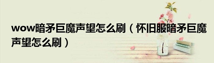 wow暗矛巨魔聲望怎么刷（懷舊服暗矛巨魔聲望怎么刷）