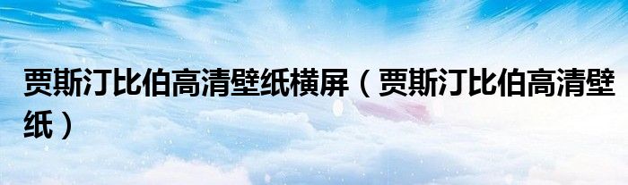 賈斯汀比伯高清壁紙橫屏（賈斯汀比伯高清壁紙）