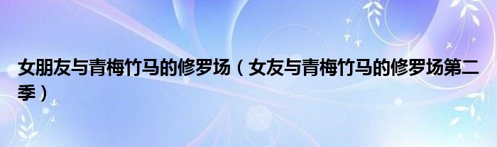 女朋友與青梅竹馬的修羅場（女友與青梅竹馬的修羅場第二季）
