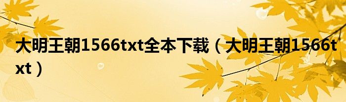 大明王朝1566txt全本下載（大明王朝1566txt）