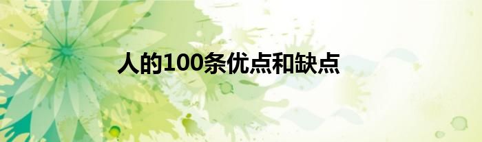 人的100條優(yōu)點和缺點