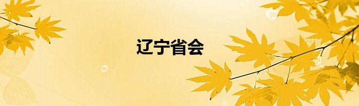 遼寧省會(huì)