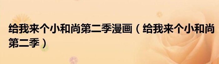給我來(lái)個(gè)小和尚第二季漫畫（給我來(lái)個(gè)小和尚第二季）