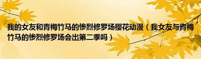 我的女友和青梅竹馬的慘烈修羅場櫻花動漫（我女友與青梅竹馬的慘烈修羅場會出第二季嗎）