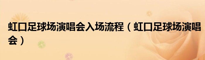 虹口足球場演唱會入場流程（虹口足球場演唱會）