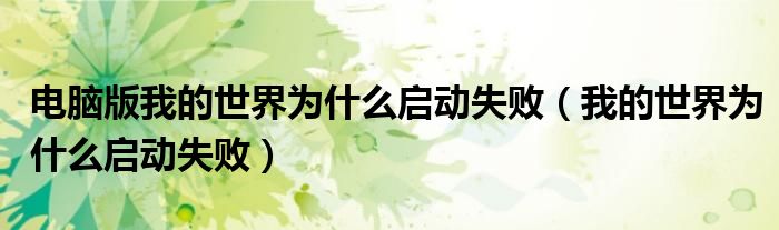 電腦版我的世界為什么啟動(dòng)失?。ㄎ业氖澜鐬槭裁磫?dòng)失?。? />
                                         </a>
                                    </div>
                                 <div   id=