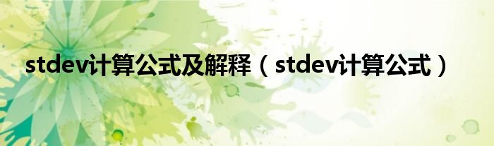 stdev計算公式及解釋（stdev計算公式）