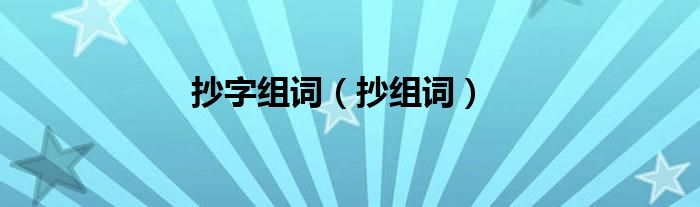 抄字組詞（抄組詞）