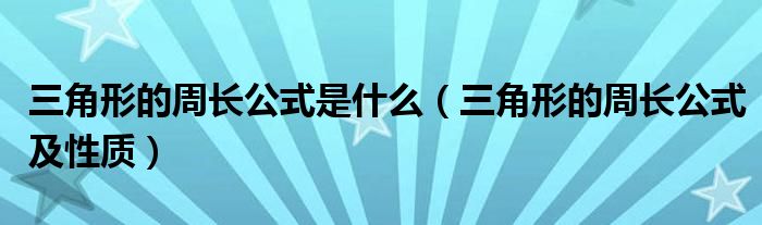 三角形的周長公式是什么（三角形的周長公式及性質）