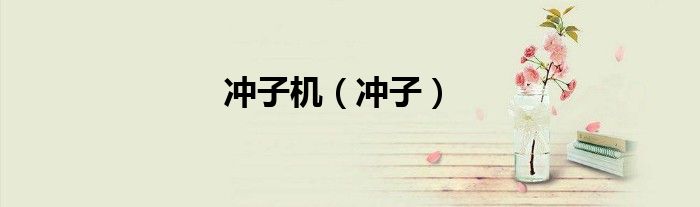 沖子機(jī)（沖子）