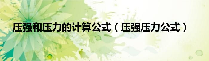 壓強(qiáng)和壓力的計(jì)算公式（壓強(qiáng)壓力公式）