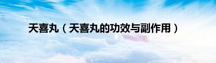 天喜丸（天喜丸的功效與副作用）