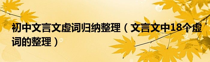初中文言文虛詞歸納整理（文言文中18個虛詞的整理）