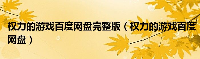 權(quán)力的游戲百度網(wǎng)盤完整版（權(quán)力的游戲百度網(wǎng)盤）