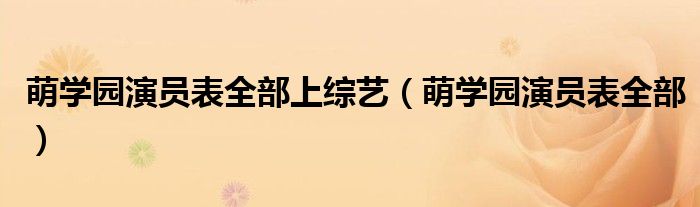 萌學(xué)園演員表全部上綜藝（萌學(xué)園演員表全部）