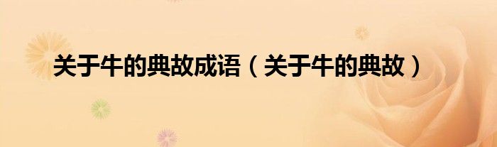 關于牛的典故成語（關于牛的典故）