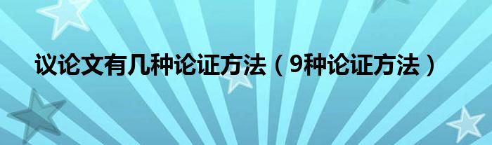 議論文有幾種論證方法（9種論證方法）