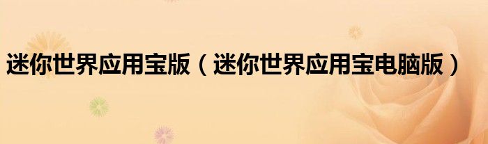 迷你世界應用寶版（迷你世界應用寶電腦版）