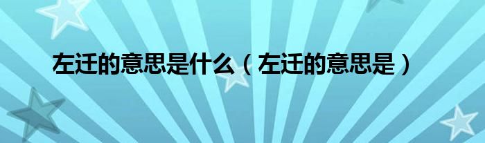 左遷的意思是什么（左遷的意思是）