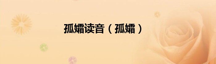 孤孀讀音（孤孀）