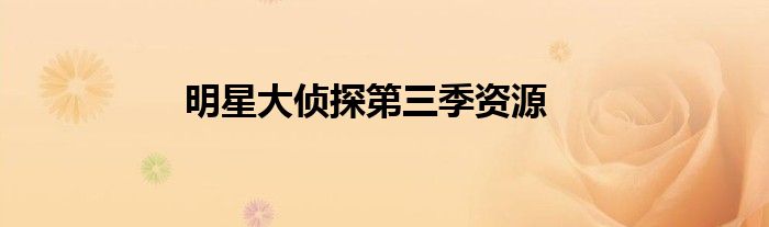 明星大偵探第三季資源