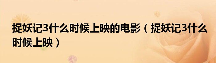 捉妖記3什么時候上映的電影（捉妖記3什么時候上映）
