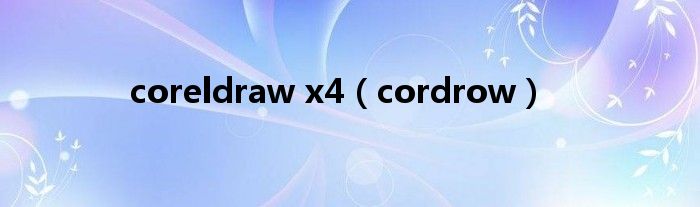 coreldraw x4（cordrow）