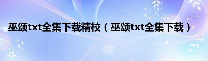 巫頌txt全集下載精校（巫頌txt全集下載）