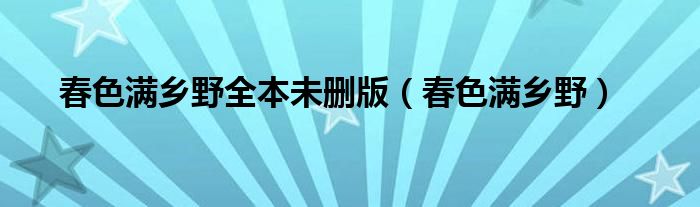 春色滿鄉(xiāng)野全本未刪版（春色滿鄉(xiāng)野）
